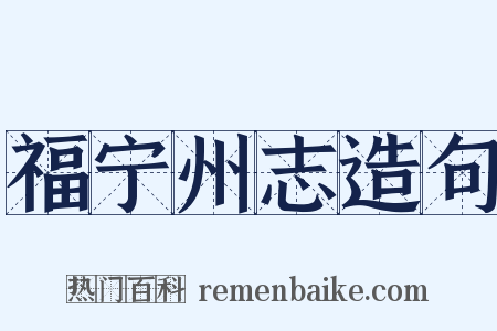 福宁州志造句是什么意思的图片